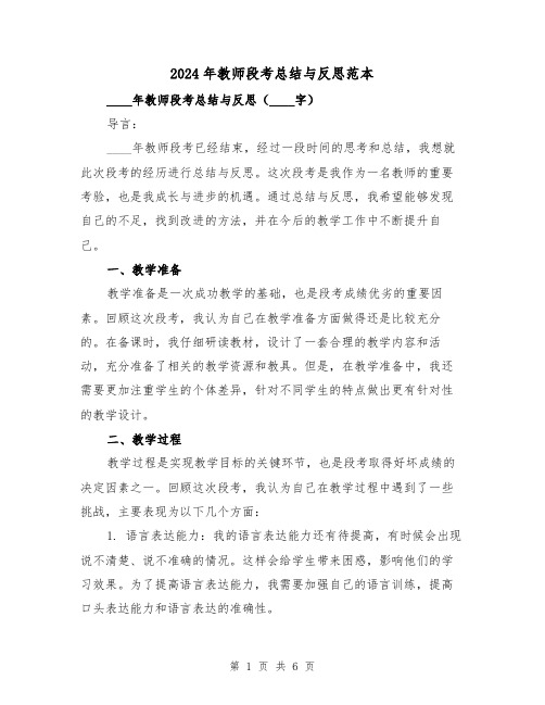 2024年教师段考总结与反思范本(2篇)