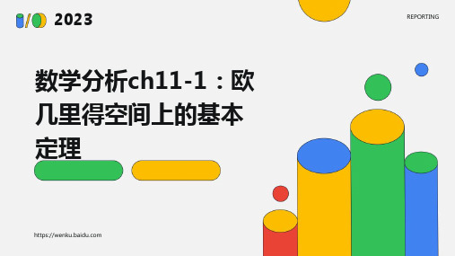 数学分析ch11-1euclid空间上的基本的定理