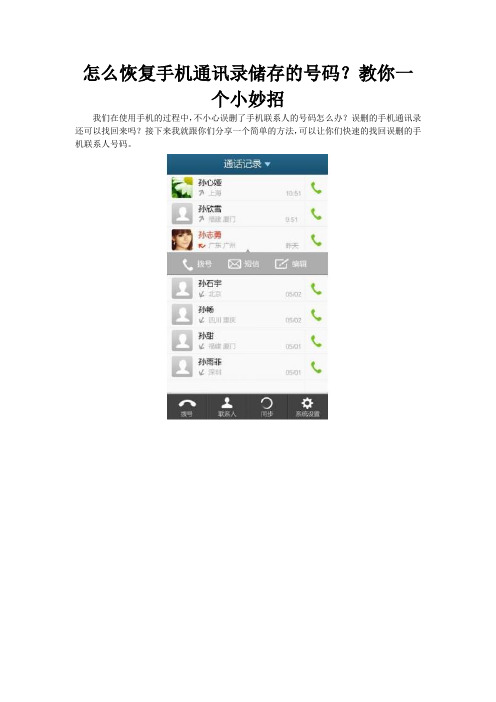 怎么恢复手机通讯录储存的号码？教你一个小妙招
