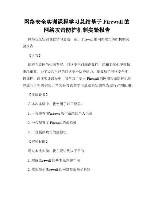 网络安全实训课程学习总结基于Firewall的网络攻击防护机制实验报告