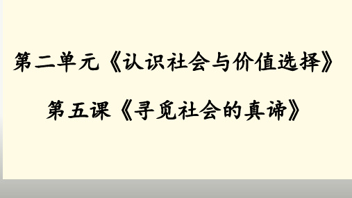 第五课 寻觅社会的真谛 课件高考政治一轮复习统编版必修四哲学与文化