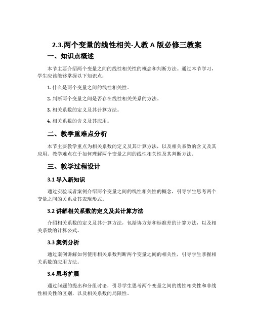 2.3.两个变量的线性相关-人教A版必修三教案