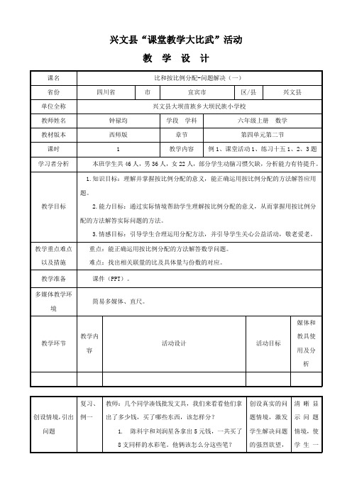 -六年级上册数学教案   -《按比例分配(解决问题)》  西师大版