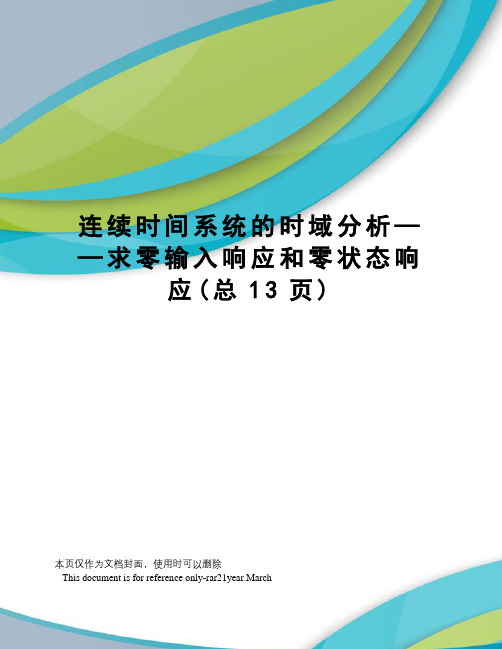 连续时间系统的时域分析——求零输入响应和零状态响应