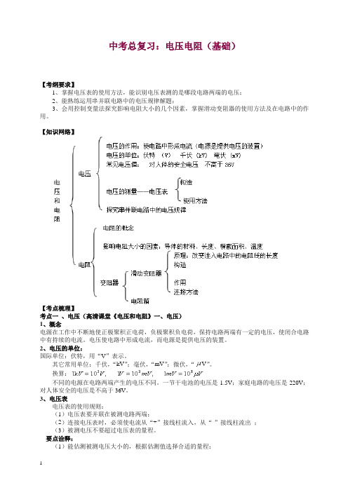 【衡水初中】人教版物理中考总复习：电压电阻(基础)知识讲解.doc