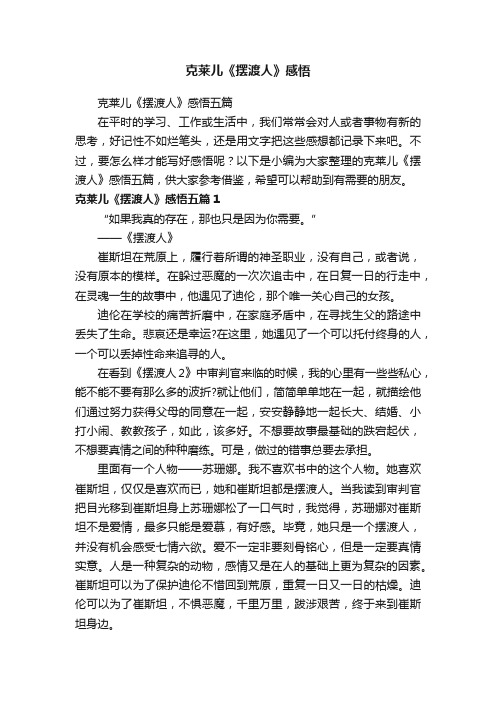 克莱儿《摆渡人》感悟五篇