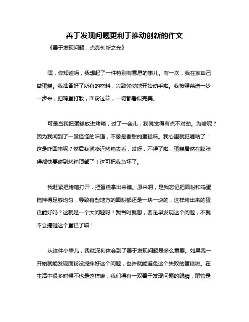 善于发现问题更利于推动创新的作文