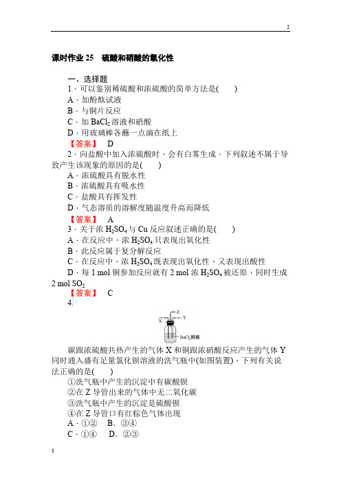 2019年高中化学人教版必修一课时作业25硫酸和硝酸的氧化性 Word版含解析