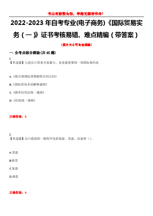 2022-2023年自考专业(电子商务)《国际贸易实务(一)》证书考核易错、难点精编(带答案)试卷号