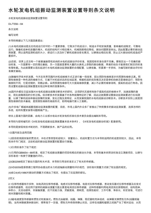 水轮发电机组振动监测装置设置导则条文说明