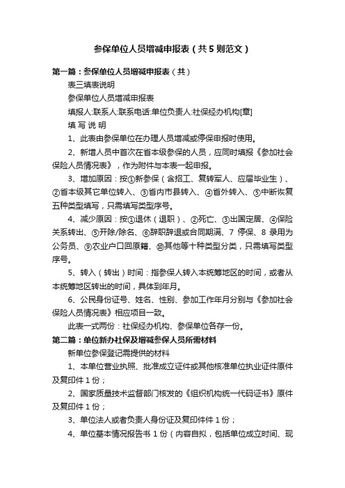 参保单位人员增减申报表（共5则范文）