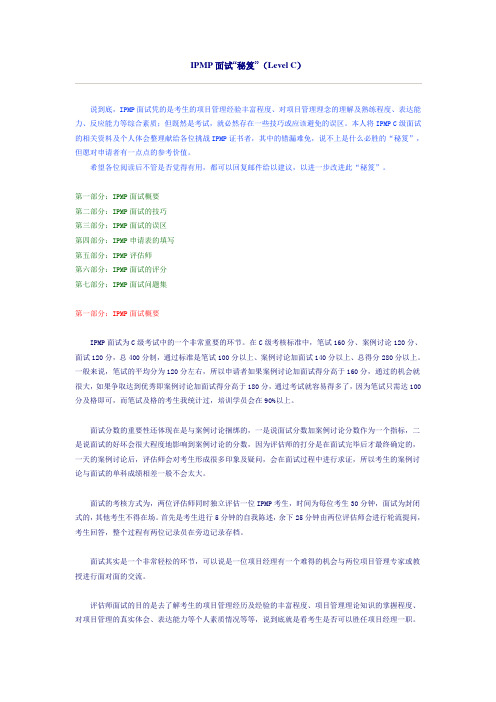 IPMP面试“秘笈”(Level C)