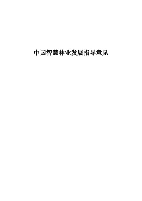 中国智慧林业发展指导意见(智慧林业推进路线图,智慧林业纲领文件,智慧林业建设目标,智慧林业总体架构)