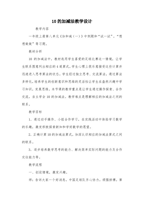 10的加减法教学设计_教案教学设计