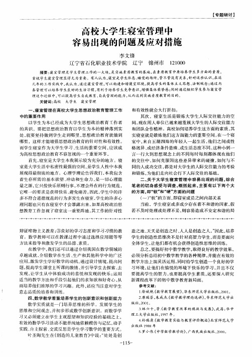 高校大学生寝室管理中容易出现的问题及应对措施