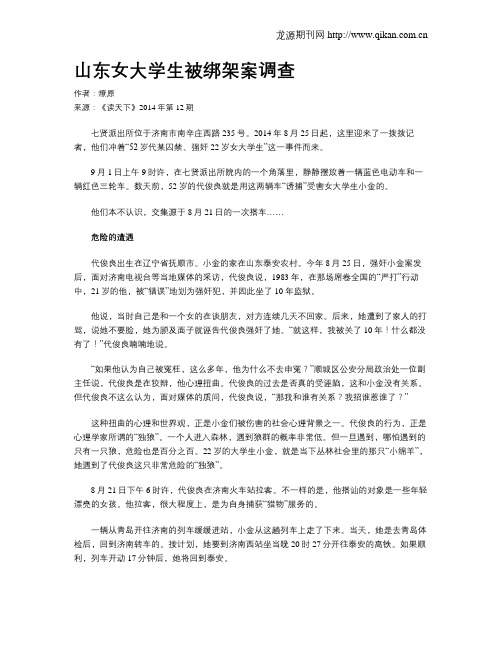 山东女大学生被绑架案调查