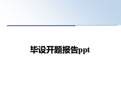 最新毕设开题报告ppt教学讲义ppt课件