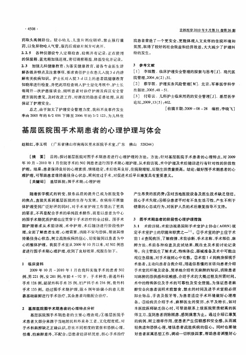 基层医院围手术期患者的心理护理与体会