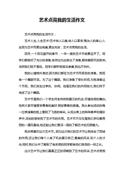 艺术点亮我的生活作文