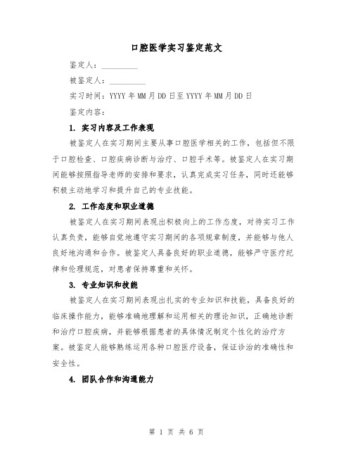 口腔医学实习鉴定范文（三篇）