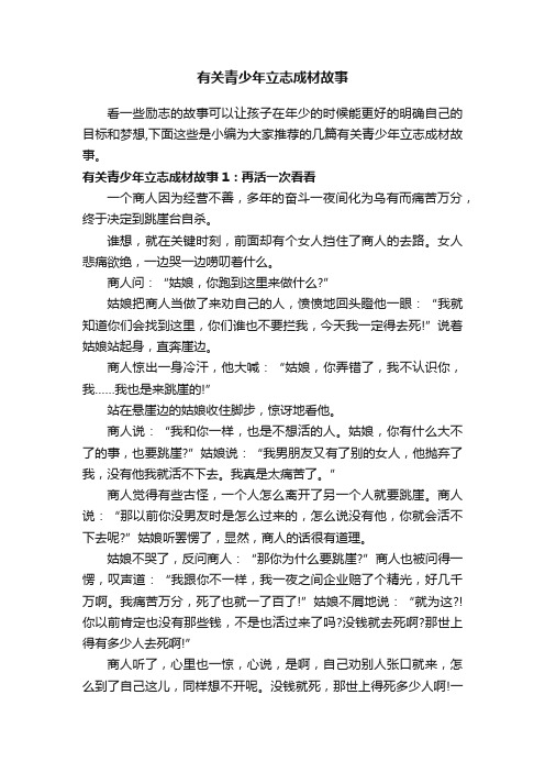 有关青少年立志成材故事