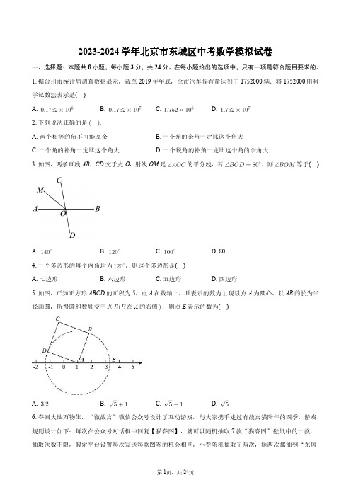 2023-2024学年北京市东城区中考数学模拟试卷+答案解析