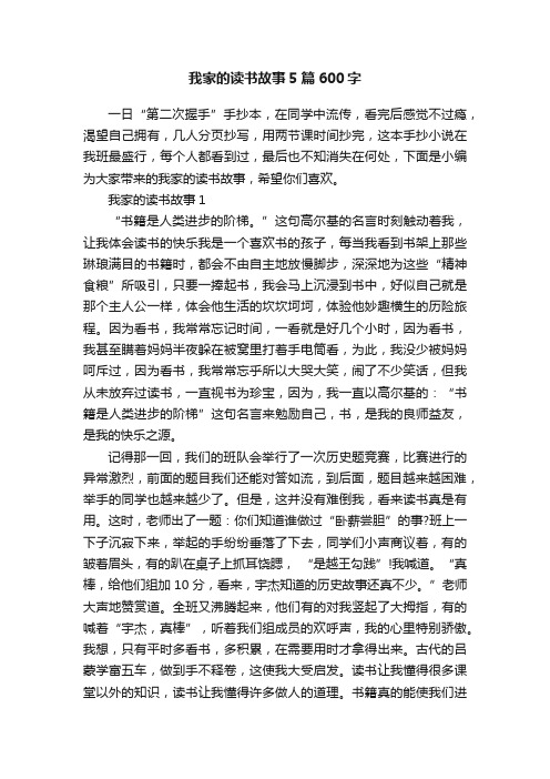 我家的读书故事5篇600字