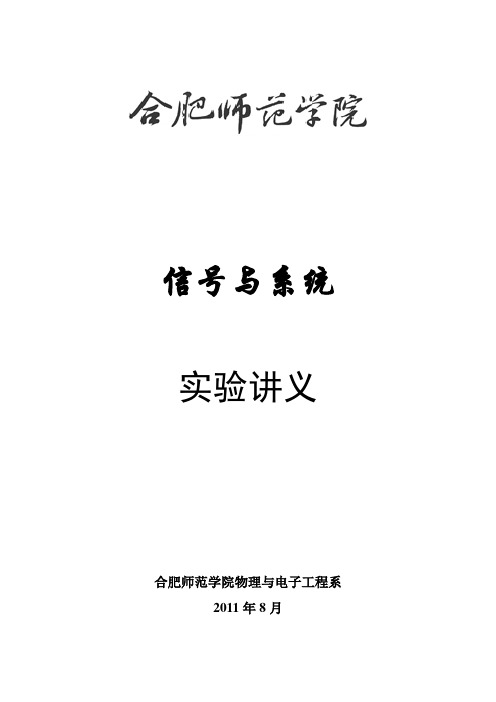 合肥师范学院《信号与系统》实验讲义