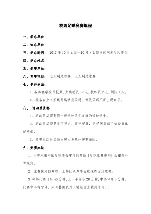 校园足球竞赛规程