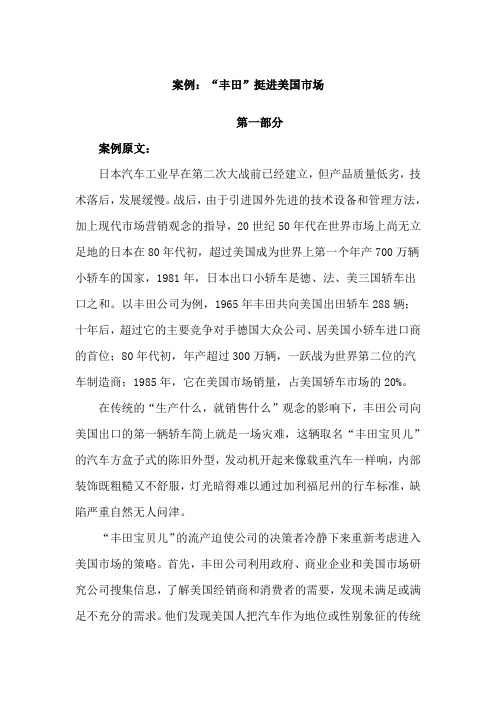 案例“丰田”挺进美国市场