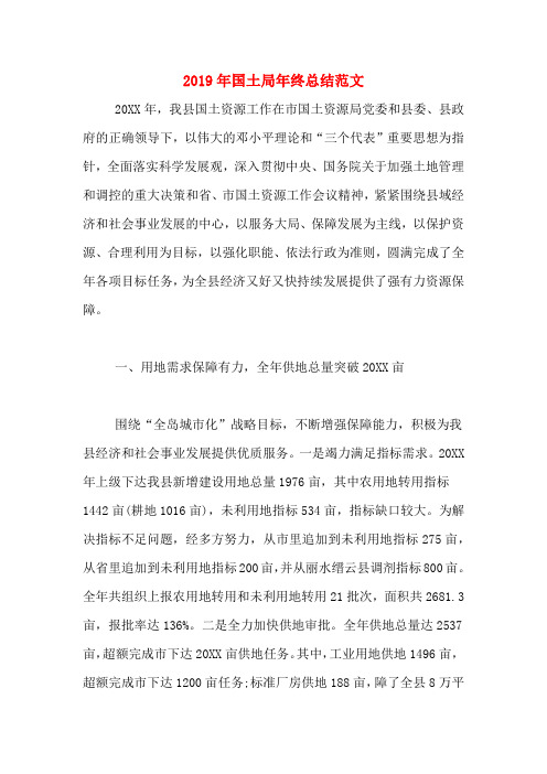 2019年国土局年终总结范文