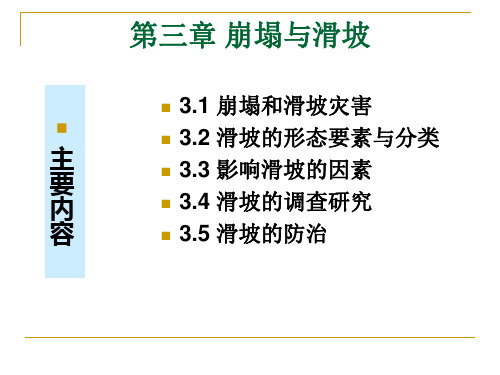 第3章崩塌与滑坡