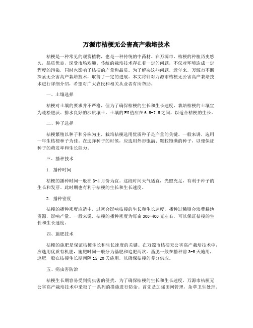 万源市桔梗无公害高产栽培技术