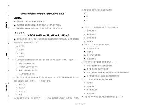 初级银行从业资格证《银行管理》模拟试题D卷 含答案