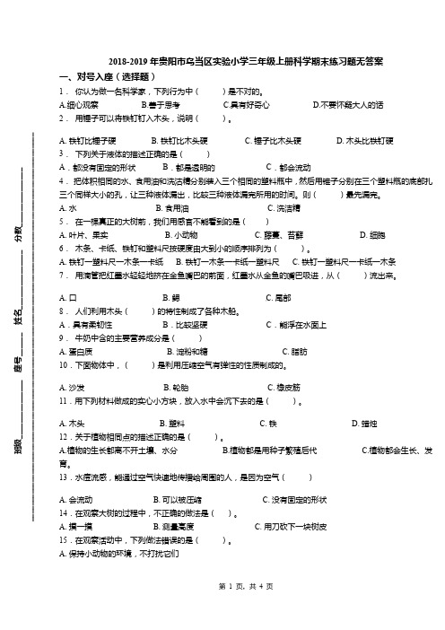 2018-2019年贵阳市乌当区实验小学三年级上册科学期末练习题无答案