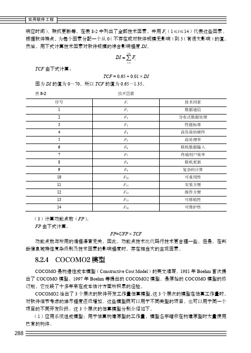 COCOMO2模型_实用软件工程_[共2页]