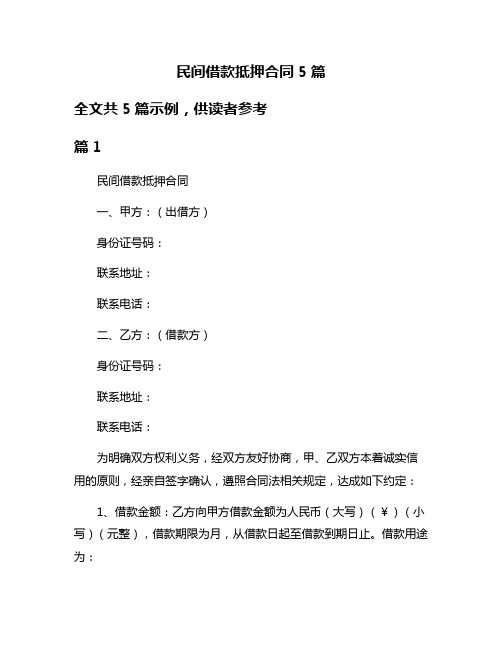 民间借款抵押合同5篇