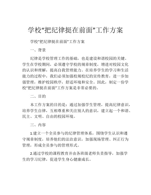 学校“把纪律挺在前面”工作方案