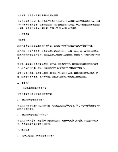 《北京话》小学五年级语文教案范文阅读理解