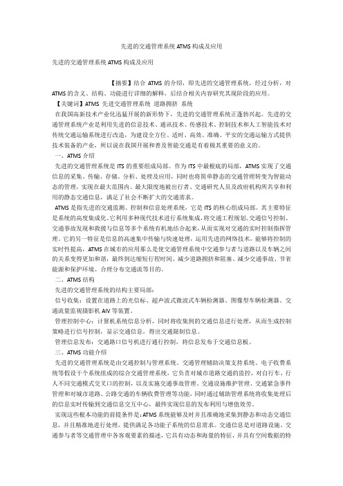 先进的交通管理系统ATMS构成及应用 