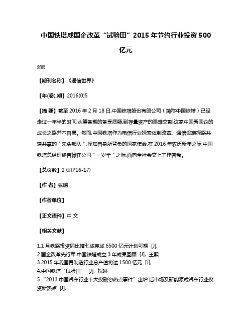 中国铁塔成国企改革“试验田”2015年节约行业投资500亿元