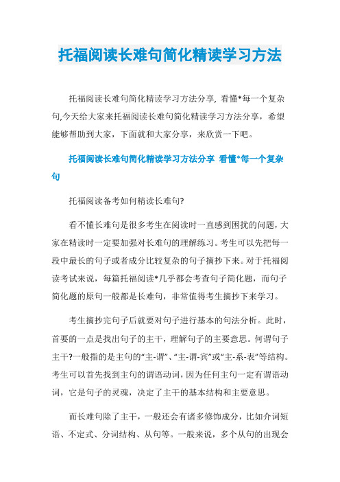 托福阅读长难句简化精读学习方法