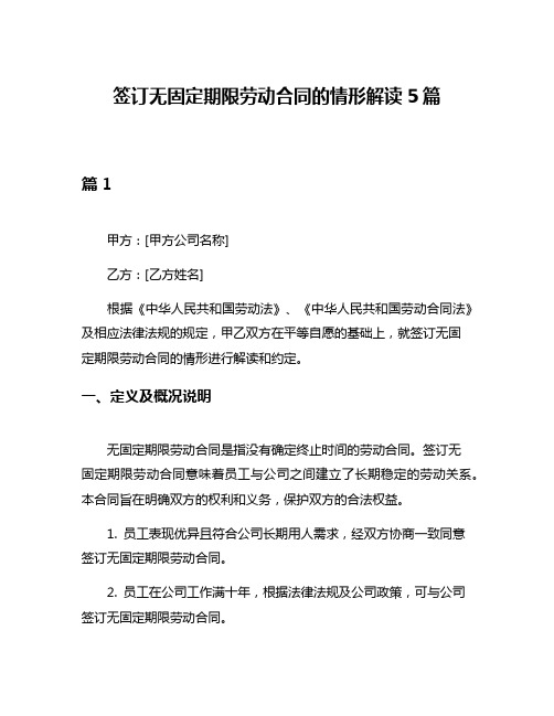 签订无固定期限劳动合同的情形解读5篇