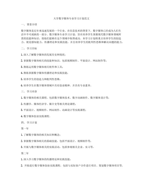 大学数字媒体专业学习计划范文