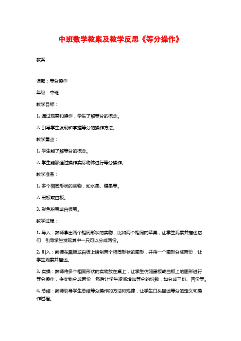 中班数学教案及教学反思《等分操作》