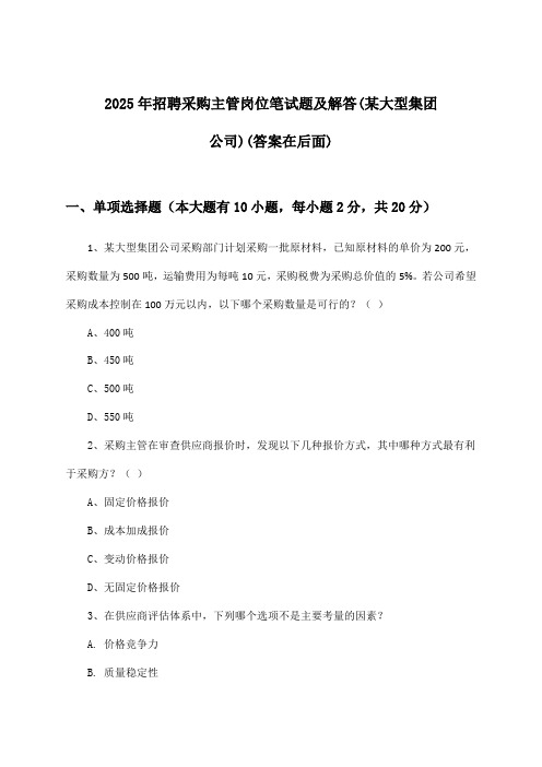 采购主管岗位招聘笔试题及解答(某大型集团公司)2025年