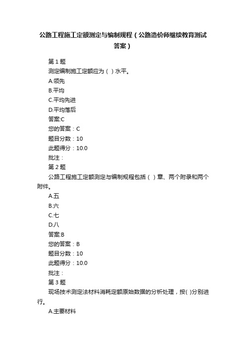 公路工程施工定额测定与编制规程（公路造价师继续教育测试答案）