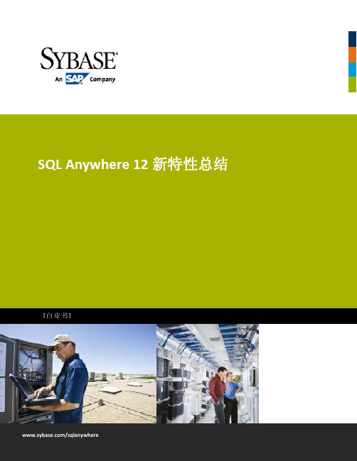 SQL Anywhere 12 新特性总结