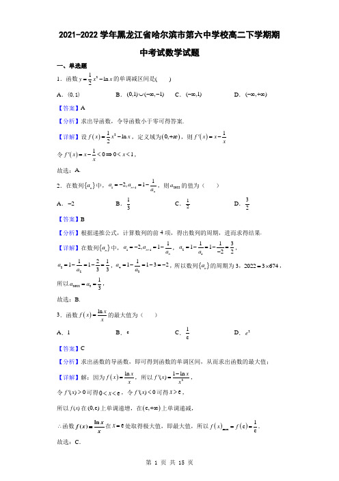 2021-2022学年黑龙江省哈尔滨市第六中学校高二下学期期中考试数学试题(解析版)