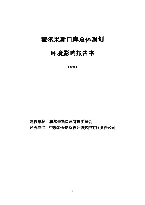 霍尔果斯口岸总体规划环境影响报告书